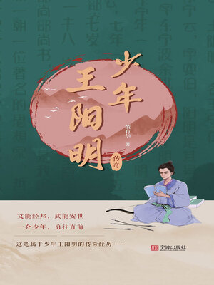 cover image of 少年王阳明传奇